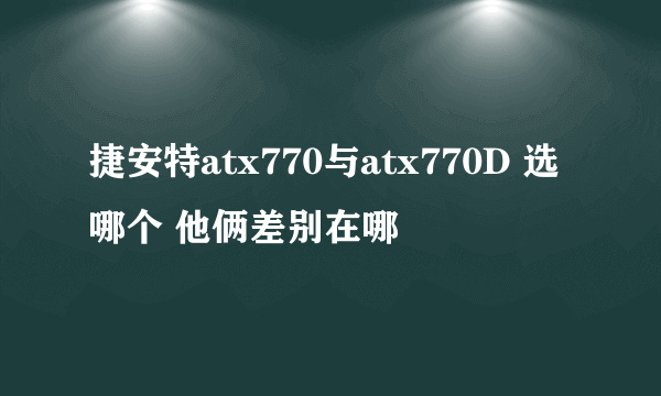 捷安特atx770与atx770D 选哪个 他俩差别在哪