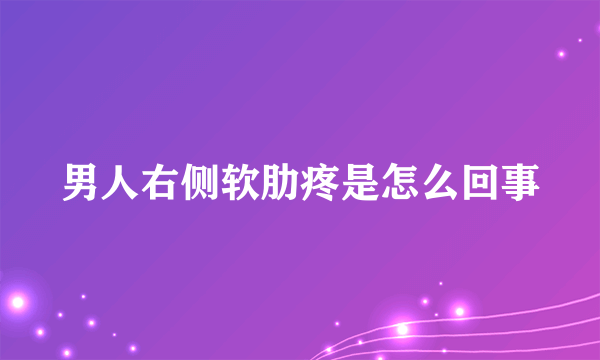 男人右侧软肋疼是怎么回事