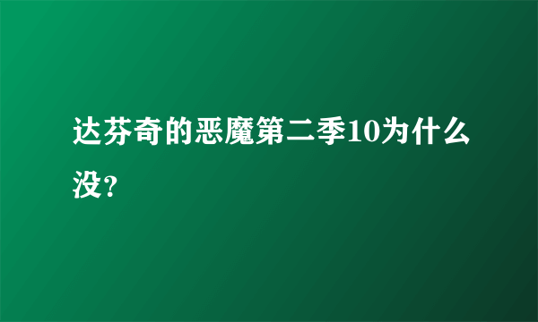 达芬奇的恶魔第二季10为什么没？