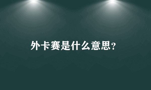 外卡赛是什么意思？