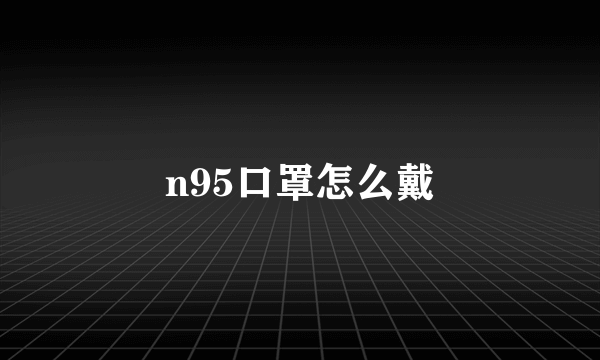 n95口罩怎么戴