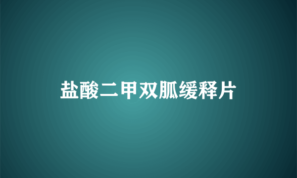 盐酸二甲双胍缓释片