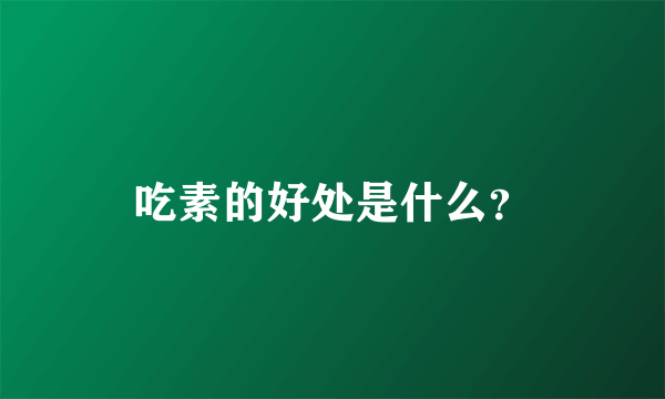 吃素的好处是什么？