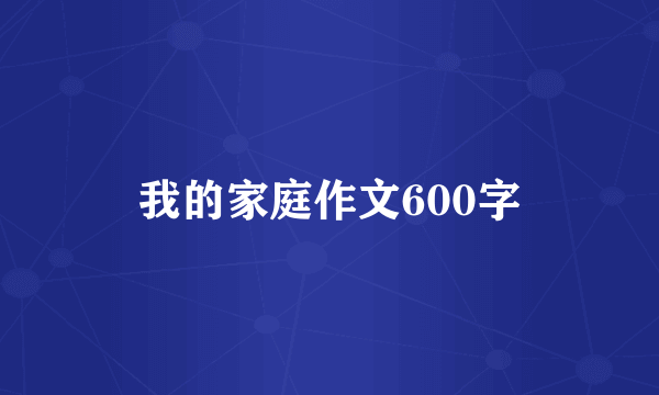 我的家庭作文600字