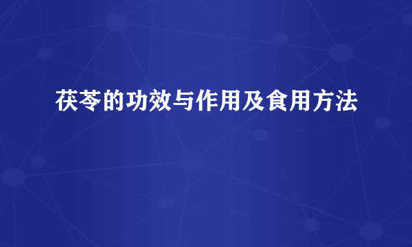 茯苓的功效与作用及食用方法