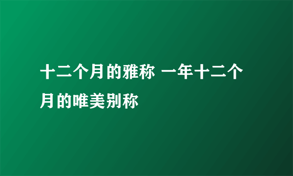 十二个月的雅称 一年十二个月的唯美别称