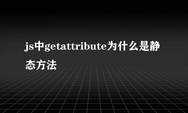 js中getattribute为什么是静态方法