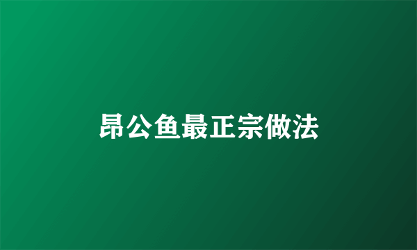 昂公鱼最正宗做法