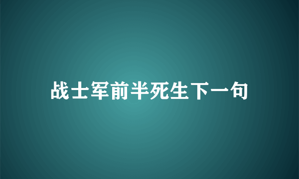 战士军前半死生下一句