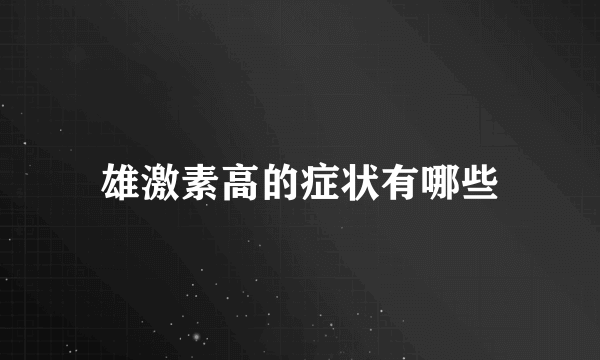 雄激素高的症状有哪些