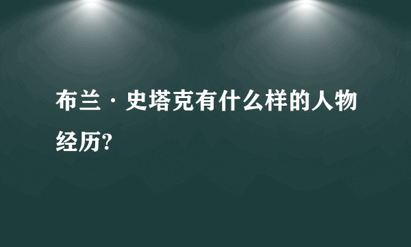 布兰·史塔克有什么样的人物经历?