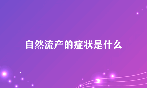 自然流产的症状是什么