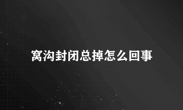 窝沟封闭总掉怎么回事