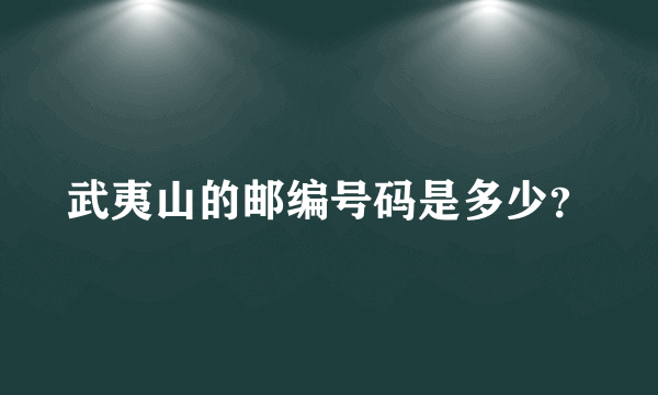 武夷山的邮编号码是多少？