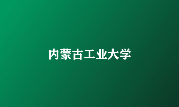 内蒙古工业大学