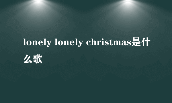 lonely lonely christmas是什么歌