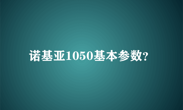 诺基亚1050基本参数？