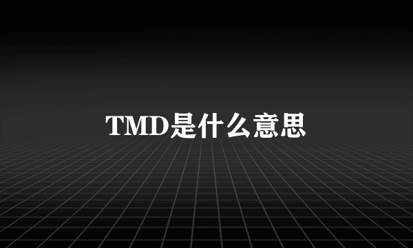 TMD是什么意思