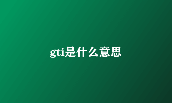 gti是什么意思