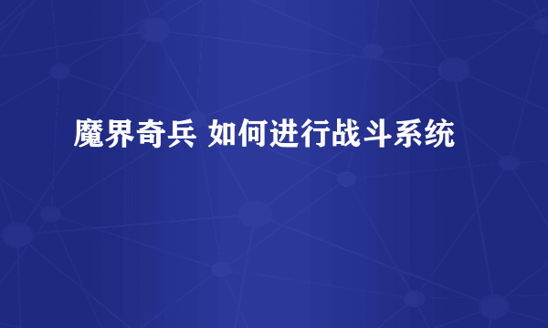 魔界奇兵 如何进行战斗系统