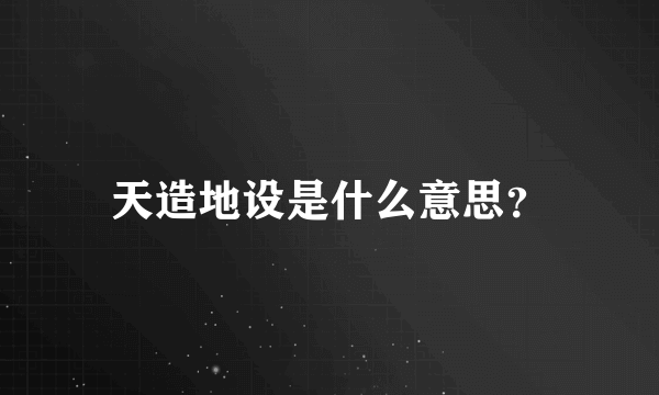 天造地设是什么意思？