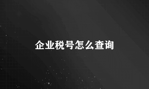 企业税号怎么查询