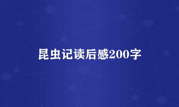 昆虫记读后感200字