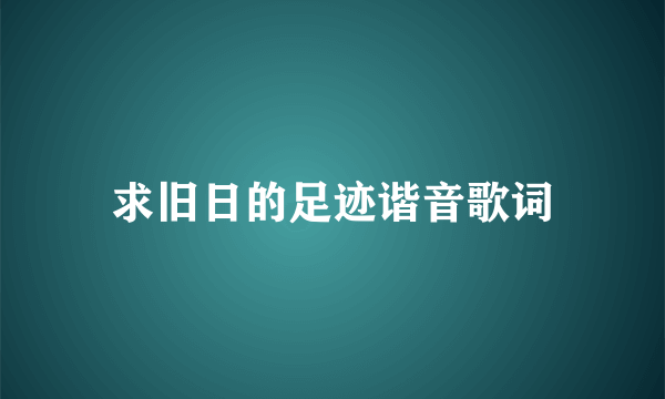 求旧日的足迹谐音歌词