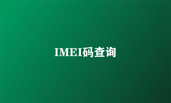 IMEI码查询