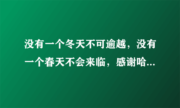 没有一个冬天不可逾越，没有一个春天不会来临，感谢哈弗M6相伴