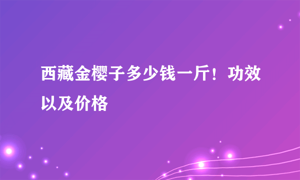 西藏金樱子多少钱一斤！功效以及价格