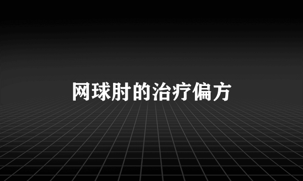 网球肘的治疗偏方