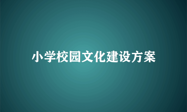 小学校园文化建设方案