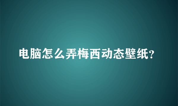 电脑怎么弄梅西动态壁纸？