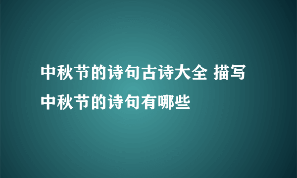 中秋节的诗句古诗大全 描写中秋节的诗句有哪些