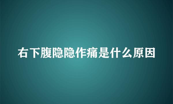 右下腹隐隐作痛是什么原因