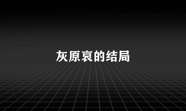 灰原哀的结局