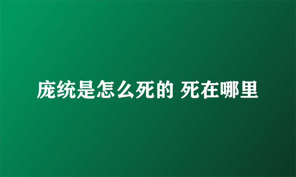 庞统是怎么死的 死在哪里