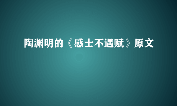 陶渊明的《感士不遇赋》原文