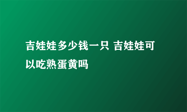 吉娃娃多少钱一只 吉娃娃可以吃熟蛋黄吗