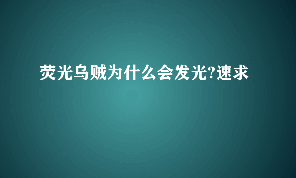 荧光乌贼为什么会发光?速求