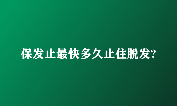 保发止最快多久止住脱发?