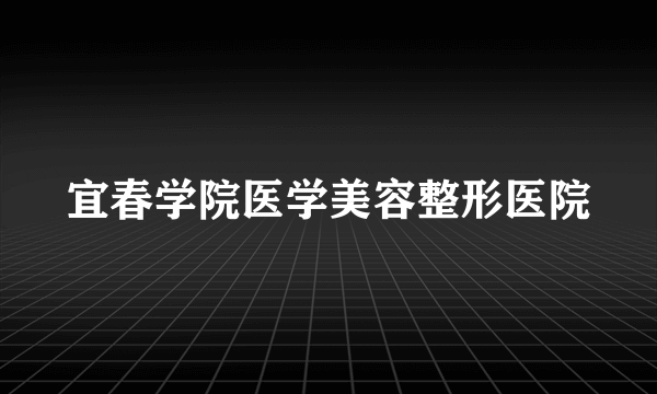 宜春学院医学美容整形医院