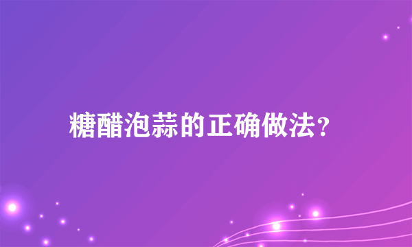 糖醋泡蒜的正确做法？