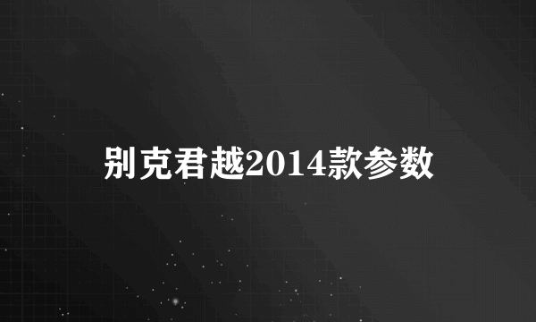 别克君越2014款参数