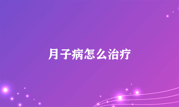 月子病怎么治疗