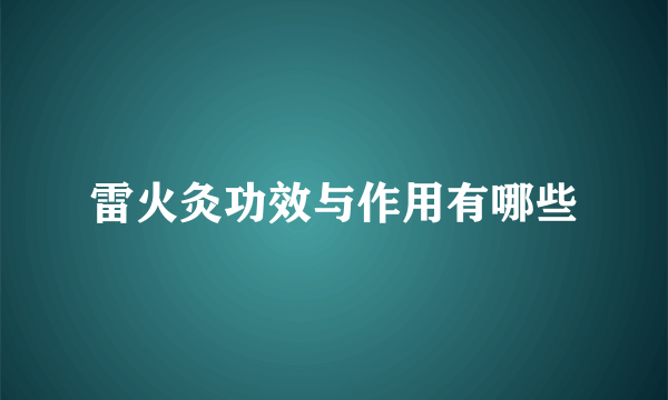 雷火灸功效与作用有哪些