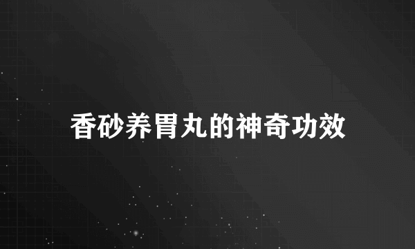 香砂养胃丸的神奇功效