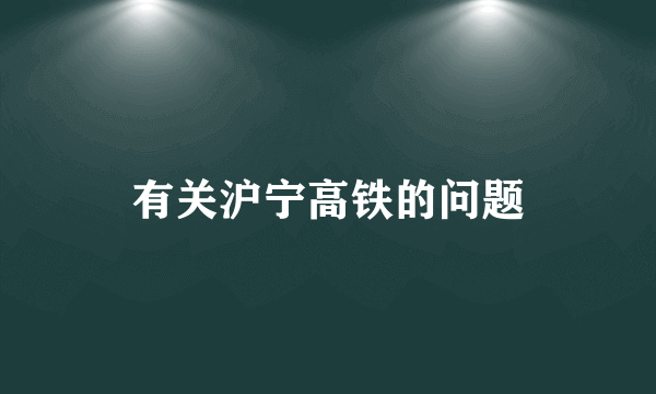 有关沪宁高铁的问题