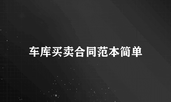 车库买卖合同范本简单